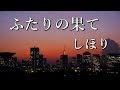 しほり - ふたりの果て