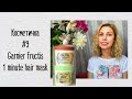 Косметичка #9/ Garnier Fructis 1 minute hair mask  🌀 отзыв на КУДРЯВЫХ ВОЛОСАХ