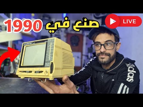 بث : جهاز تلفاز صغير ، صنع سنة 1990 ، دعونا نشغله وكذلك نكتشف ما بداخله
