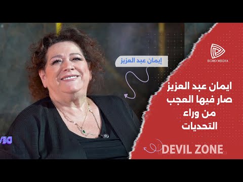 ايمان عبد العزيز بمواجهة تحديات وأسئلة محرجة مفاجآت غير متوقعة
