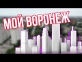 Выпуск из цикла «Мой Воронеж». Продолжаем знакомить с городом и помогаем найти квартиры в Воронеже