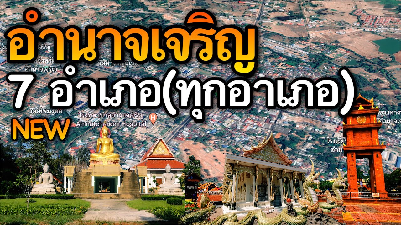 จังหวัดอำนาจเจริญ 7 อำเภอ (คลิปเดียวครบทุกอำเภอ)