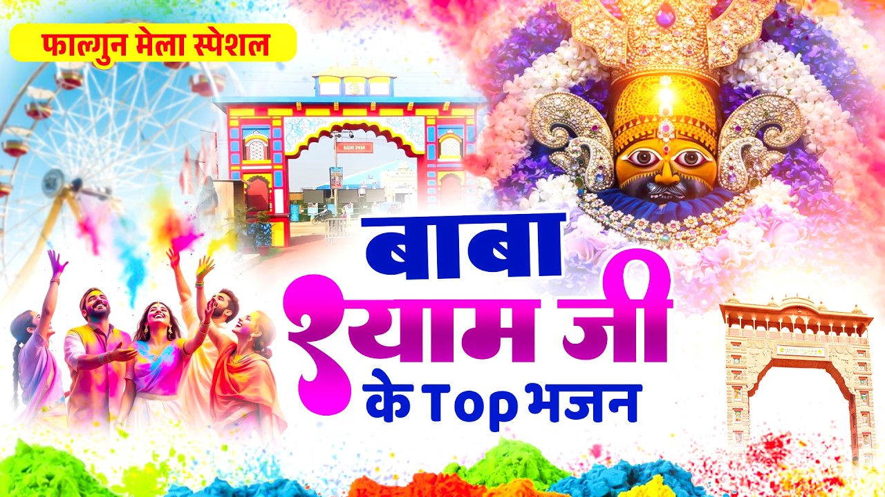 फाल्गुन मेला स्पेशल : बाबा श्याम जी के Top भजन | NonStop Khatu Shyam Bhajan | Khatu Holi Mela 2026