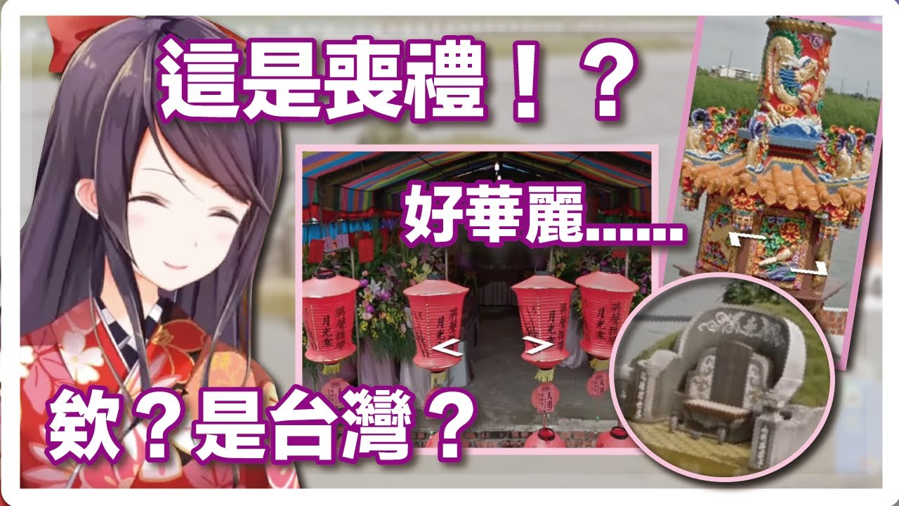 【中文剪輯】線上環遊世界跑到台灣並參觀了喪禮的老師【郡道美玲/彩虹社】
