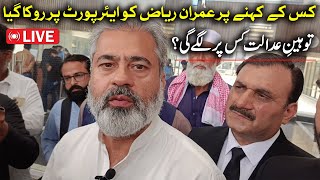 🔴 LIVE  Who requested to stop Imran Riaz at airport? Who will be contempt of court? @PSBKGNews