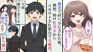 【漫画】貧乏人すぎて村八分の俺。助けた美女からスカウトされ大成功、村人を見返す。