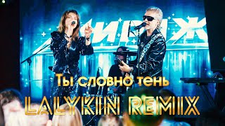 Мираж - Ты словно тень (LALYkiN reMIX)