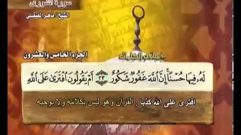 سورة الشورى بصوت ماهر المعيقلي مع معاني الكلمات Ash-Shura