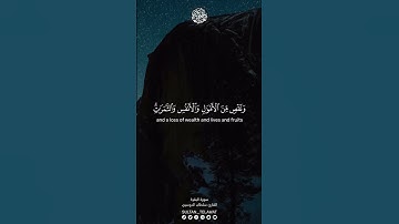 ولنبلونكم بشيء من الخوف والجوع - القارئ سلطان الدوسري
