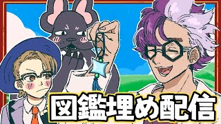 図鑑を埋めてジニア先生の笑顔とひかおまGETする配信🐶【ポケモンスカーレット】