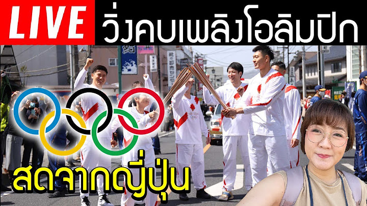 🔴 Live สด วิ่งคบเพลิงโอลิมปิก จากญี่ปุ่น Tokyo Olympics Torch relay