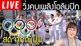  Live สด วิ่งคบเพลิงโอลิมปิก จากญี่ปุ่น Tokyo Olympics Torch relay