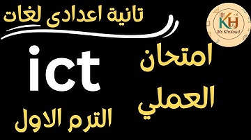 ict prep 2 ict practical exam first term  تانية اعدادى امتحان العملي ICT المنهج الجديد 2026