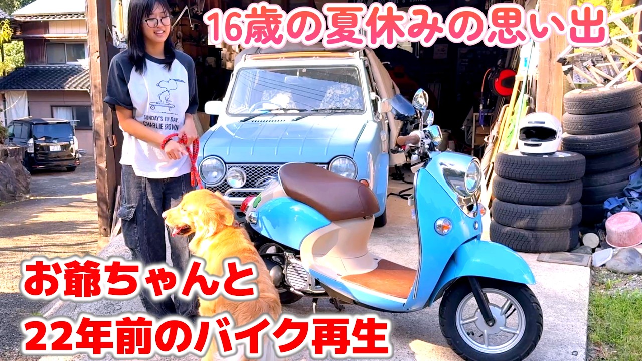 🛵🏁 16歳の夏休み Vol.2 お爺ちゃんと22年前の古いバイクをレストアしました!