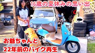 🛵🏁 16歳の夏休み Vol.2　お爺ちゃんと22年前の古いバイクをレストアしました!