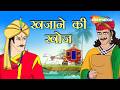 खजाने का नक्शा या मौत का जाल? | Akbar Birbal Ep - 50 | Purkhon Ka Khazana | @shemarookids