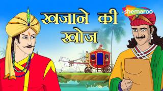 खजाने का नक्शा या मौत का जाल? | Akbar Birbal Ep - 50 | Purkhon Ka Khazana | @shemarookids