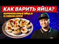 Как варить яйца | Маринованные яйца по-корейски в соевом соусе