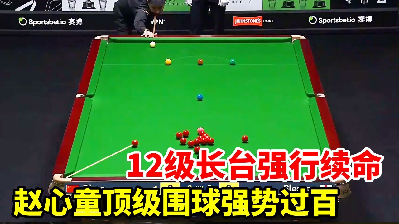 12级长台强行续命，赵心童顶级围球强势过百，大心脏救赛点！【斯诺克来了】