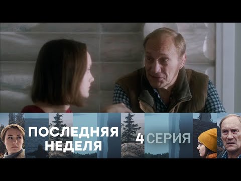 Последняя неделя. Серия 4 // Last week. Episode 4 // Лучшие сериалы // Врачи в кино