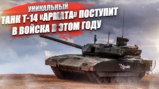 В НАТО задрожали! Россия запускает в серию танк Т-14 «Армата» - до конца 2024 он поступит в войска