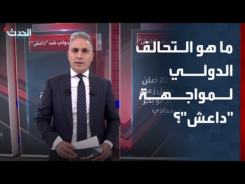 يضم 89 دولة كيف تم إنشاء التحالف الدولي لمحاربة داعش