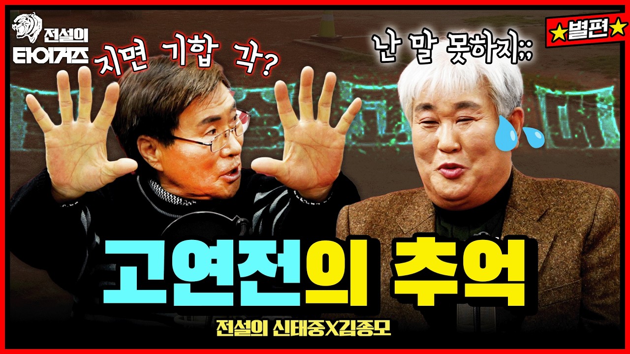 선동열-최동원-장명부의 공을 평가한다면?!💥 | 장명부에 관한 루머와 고려대 군기 소문 사실인가요⁉️ 모두 답해드립니다 | 신태중x김종모 별편 1편