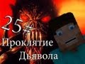 Minecraft Проклятие Дьявола &quot;25 серия&quot;