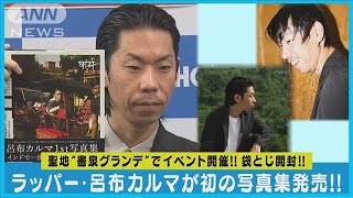 【呂布カルマ】初の写真集を発売！！　完成に「悪ふざけに巻き込まれた」と苦笑い(2023年12月29日)