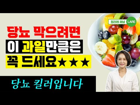 당뇨 막으려면 이 과일만큼은 꼭 드세요. 당뇨에 좋은 음식. 당뇨 과일 [정라레]