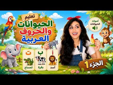 الحروف العربية والحيوانات | الجزء الأول | أصوات الحيوانات وأغاني ممتعة للأطفال | ماما سونا