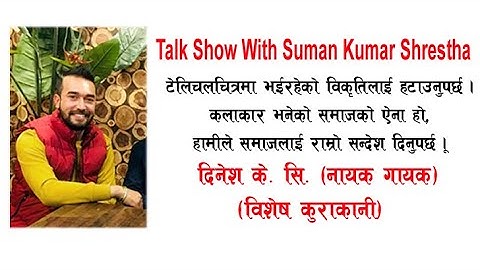 Talk Show With Suman Kumar Shrestha | Actor Dinesh K C "टेलिचलचित्रमा भईरहेको विकृतिलाई हटाउनुपर्छ ।