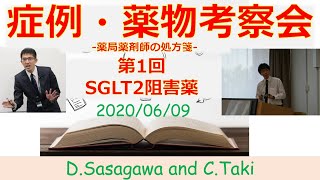 【医薬品考察会】第1回SGLT2阻害薬