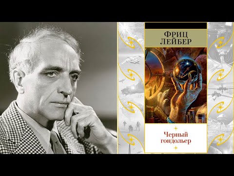 Чёрный гондольер. Мистика и ужасы Фрица Лейбера - последователя Лавкрафта. Книжная лавка-17