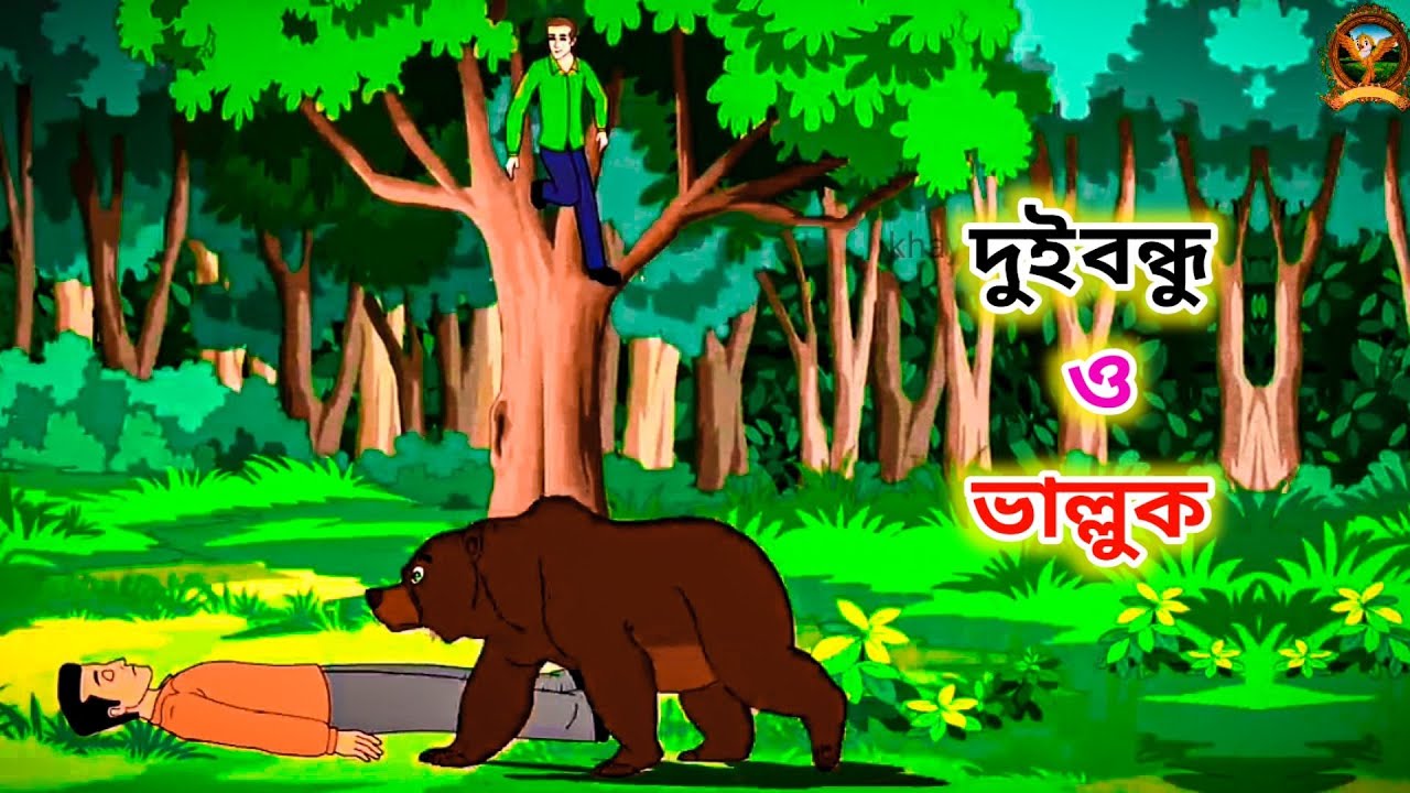 দুই বন্ধু ও ভাল্লুক Two friends and bear story rupkothar golpo