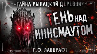 Тень Над Иннсмаутом. Жуткая Аудиокнига О Таиственном Рыбацком Поселке.