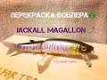 Новая жизнь воблера Jackall Magallon. Upgrade Lures