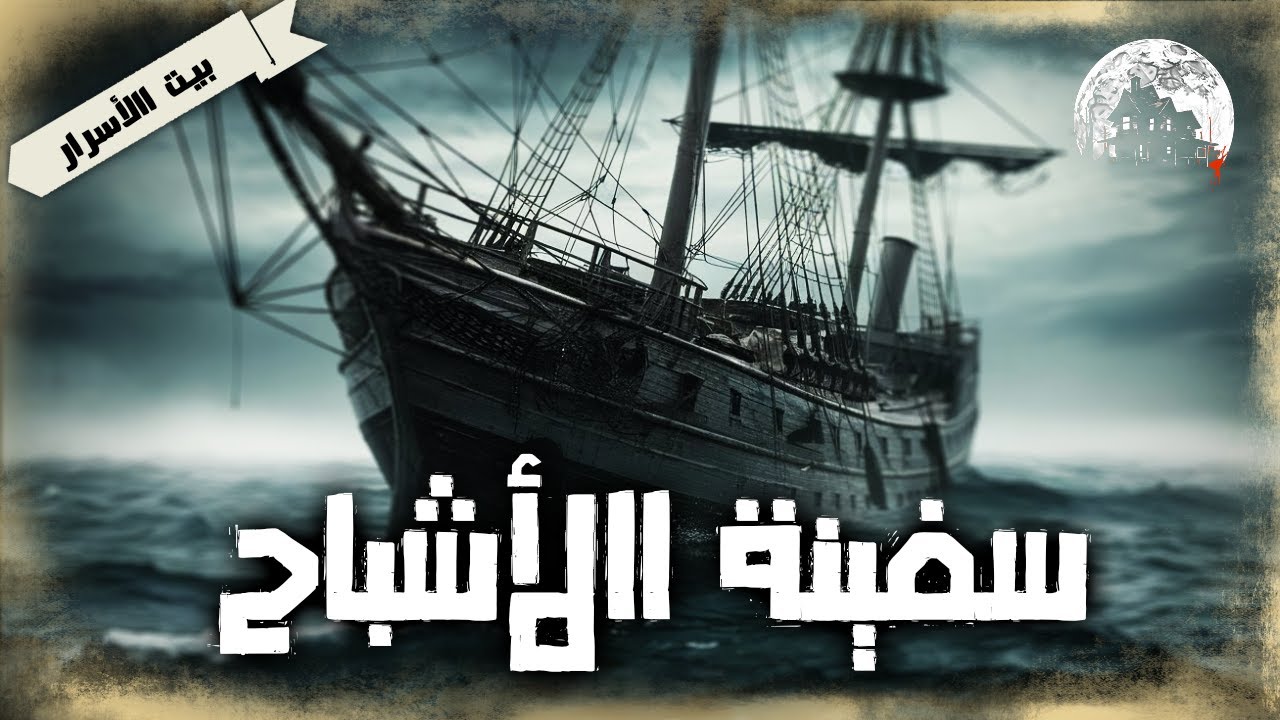 سفينة الأشباح - بيت الأسرار