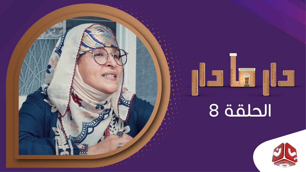 دار مادار | الحلقة 8 - الجدة زعفران | محمد قحطان  خالد الجبري  اماني الذماري  رغد المالكي مبروك متاش