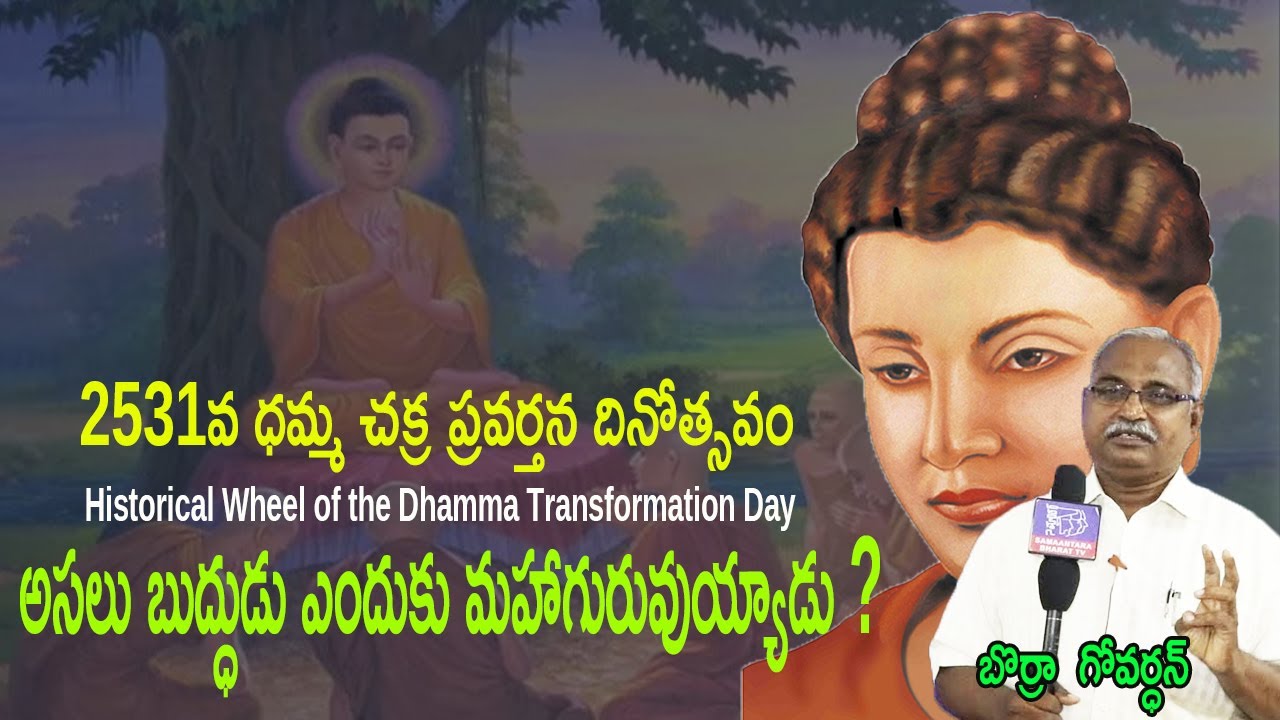2531వ ధమ్మ చక్ర ప్రవర్తన దినోత్సవం | అసలు బుద్ధుడు ఎందుకు మహాగురువుయ్యాడు ? |Borra Govardhan