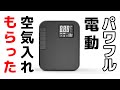 便利！ポータブル電動空気入れ【NewoCube】「カブの旅」積載アイテムが増えました