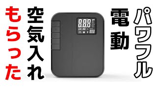 便利！ポータブル電動空気入れ【NewoCube】「カブの旅」積載アイテムが増えました