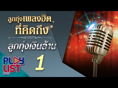  เพลงลูกทุ่ง ศิริพร