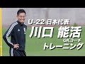 【U-22日本代表】川口能活コーチGKトレーニング公開！（大迫敬介、谷晃生）