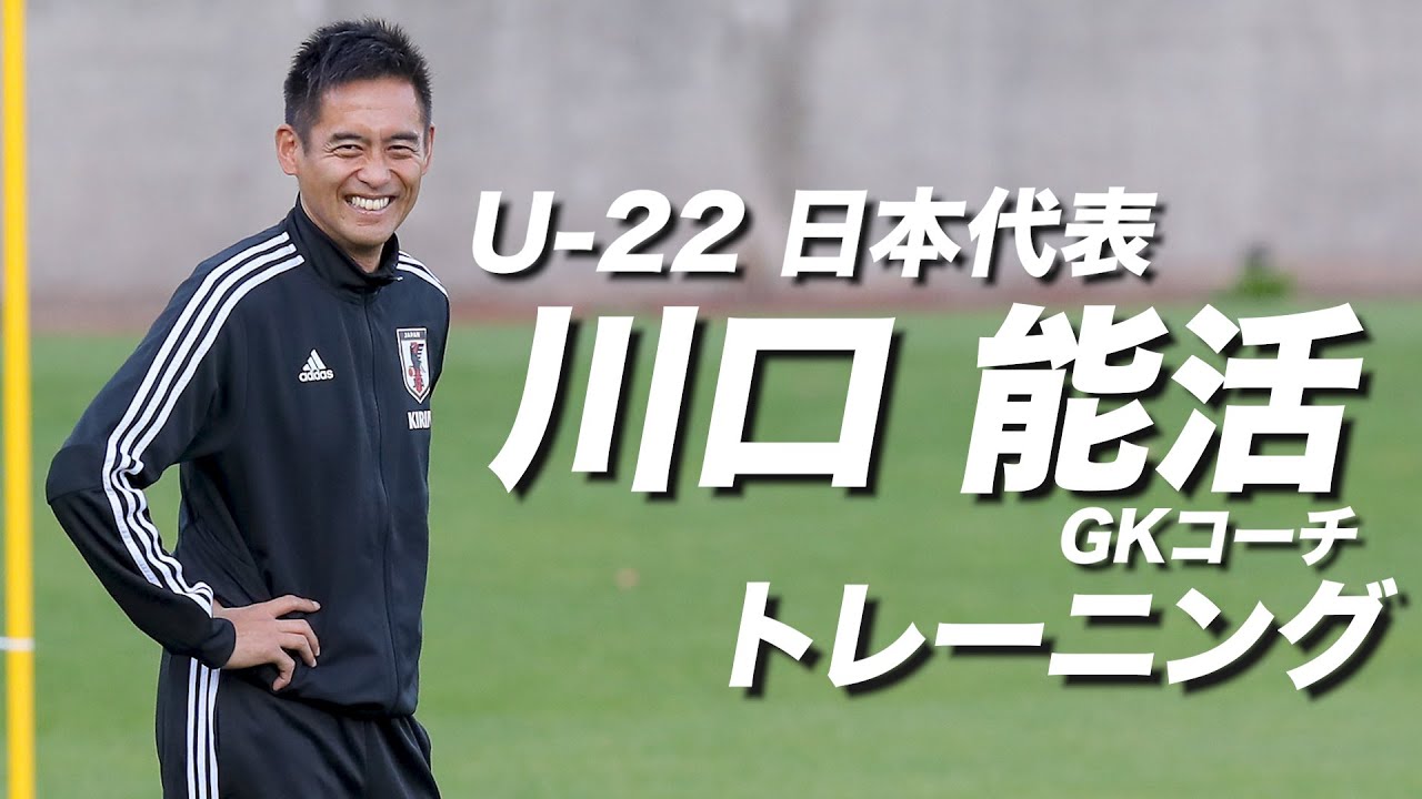 U 22日本代表 川口能活コーチgkトレーニング公開 大迫敬介 谷晃生 Youtube