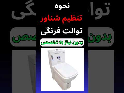 اگر توالت فرنگی مدفوع رو درست تخلیه نمیکنه این رو حتما ببین نحوه تنظیم شناور توالت فرنگی