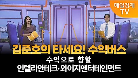 [타세요 수익버스] 타세요! 수익버스 - 인텔리안테크·와이지엔터테인먼트 / 김준호 / MBN골드 매니저
