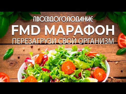 FMD Fasting Mimicking Diet! Benefits, what happens to the body! Join the FMD marathon
