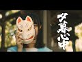 チセツナガラ「夕暮心中」Music Video
