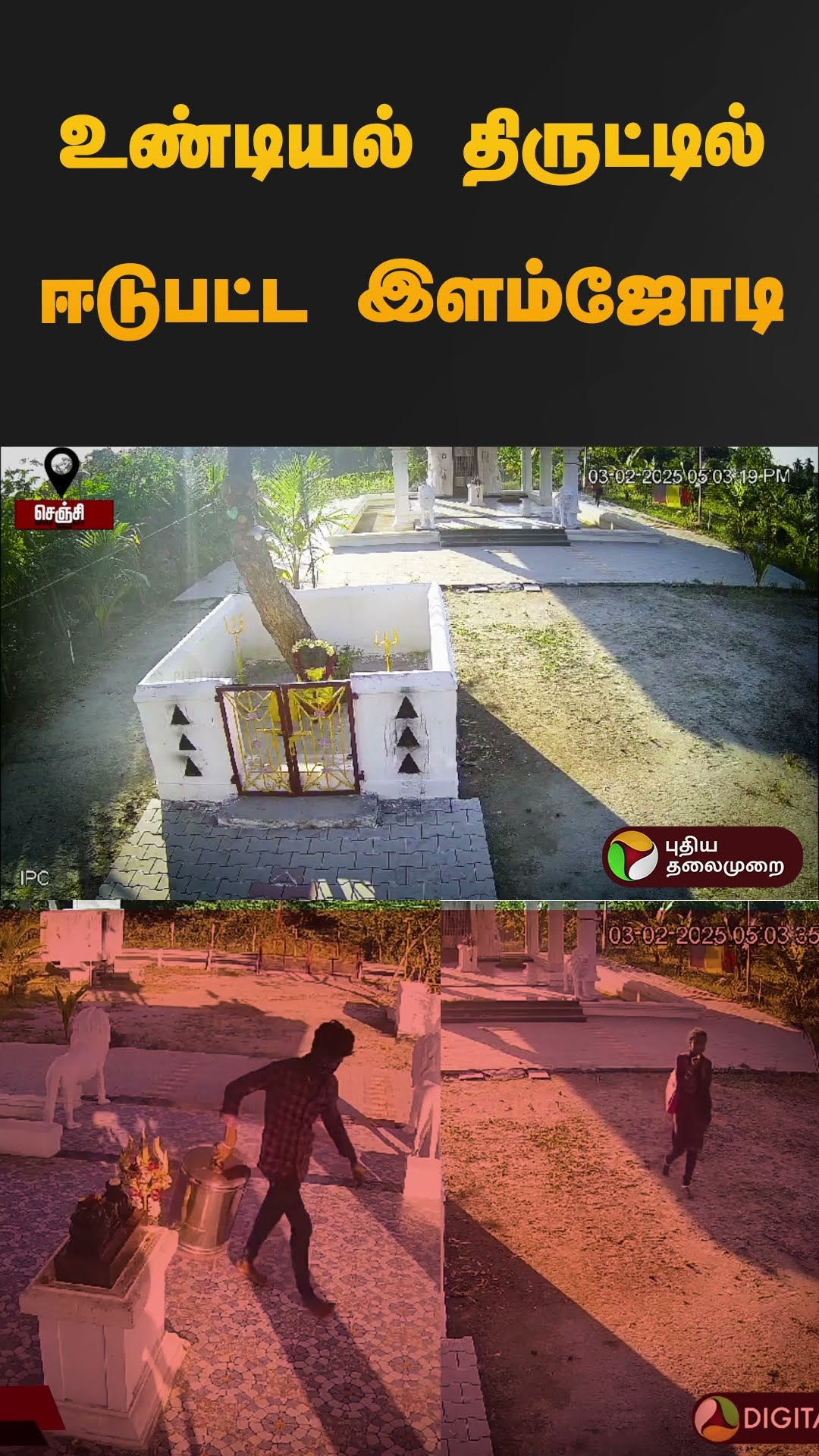 உண்டியல் திருட்டில் ஈடுபட்ட இளம்ஜோடி | #gingee | #lovers | #shorts
